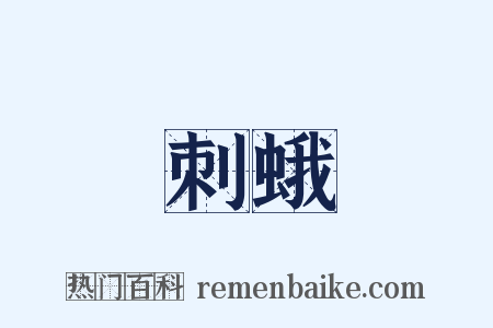 刺蛾是什么意思的图片